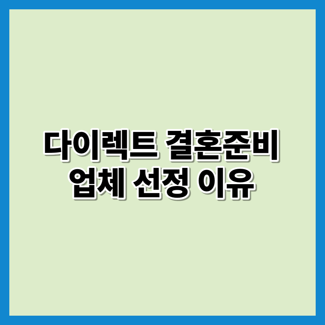 다이렉트 결혼준비 업체 선정