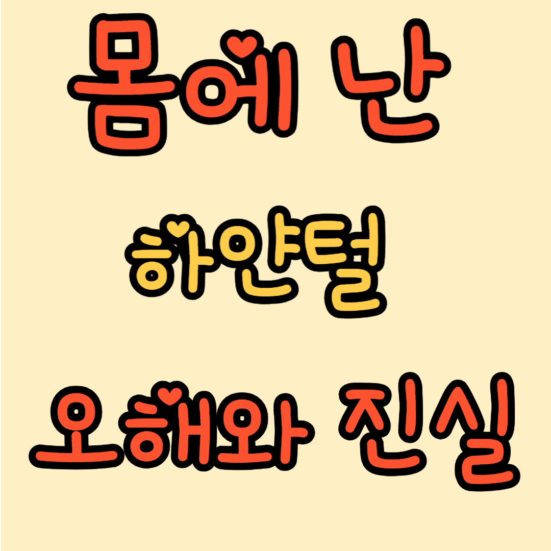 몸에 난 하얀 털