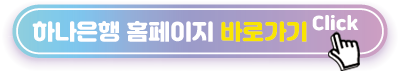 하나은행-홈페이지-바로가기