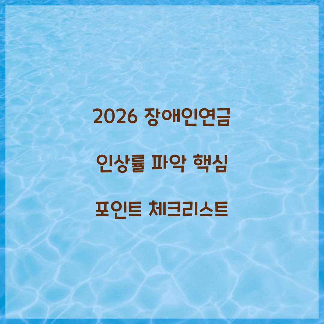 2026 장애인연금 인상률