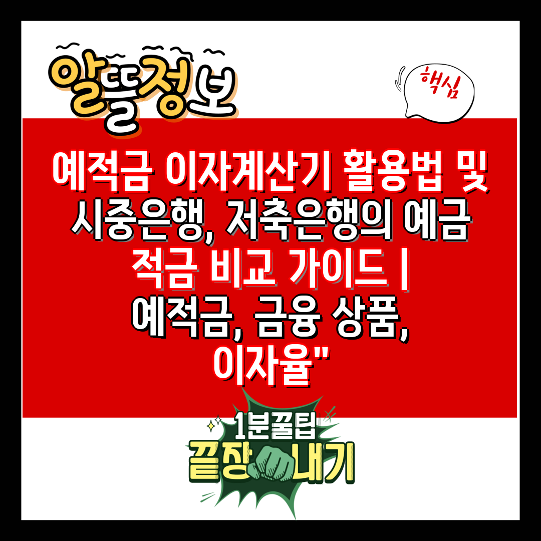 예적금 이자계산기 활용법 및 시중은행, 저축은행의 예금