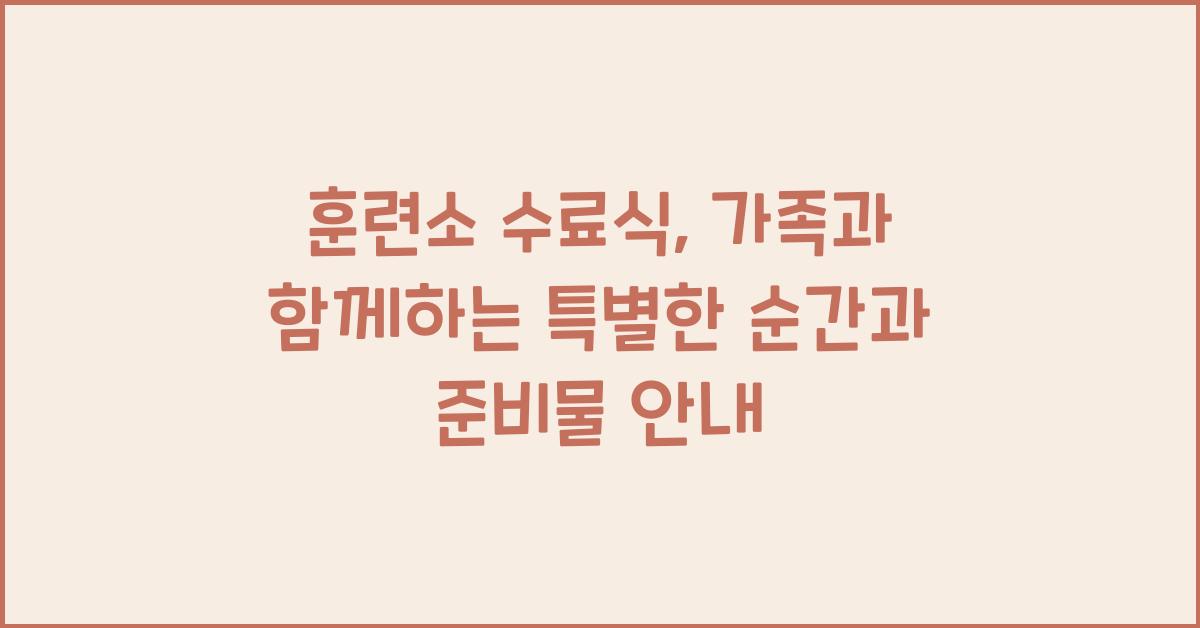 훈련소 수료식