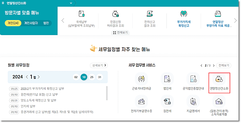 국세청 연말정산간소화 서비스