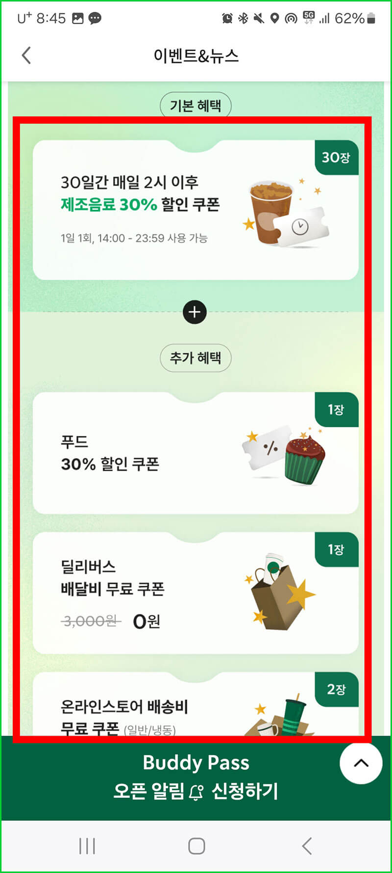 스벅 버디패스 추가 혜택