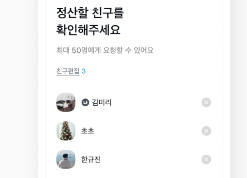 카카오톡 정산하기