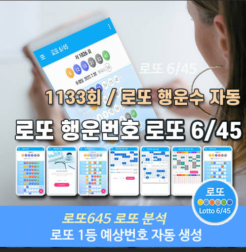 로또645 로또번호 당첨 예상번호 당첨번호