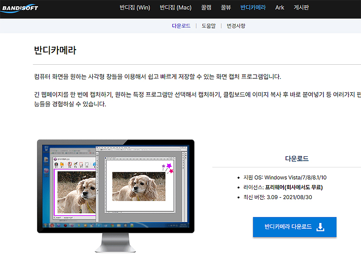 반디소프트-반디카메라-다운로드-페이지