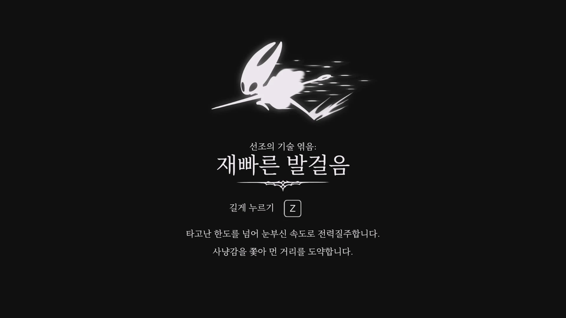 선조의 기술 재빠른 발걸음