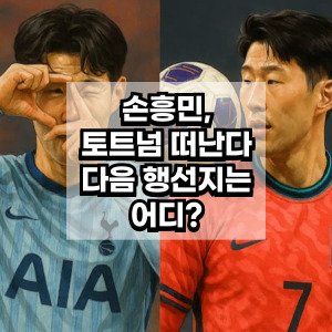 손흥민 토트넘 떠난다 다음행선지는 어디?