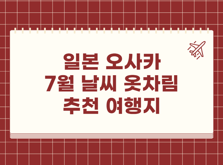 일본 오사카 7월 날씨 옷차림 추천 여행지