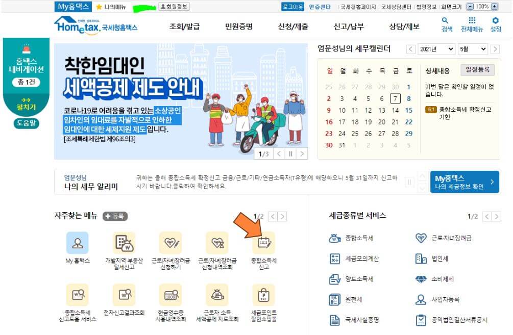 종합소득세-신고아이콘-클릭