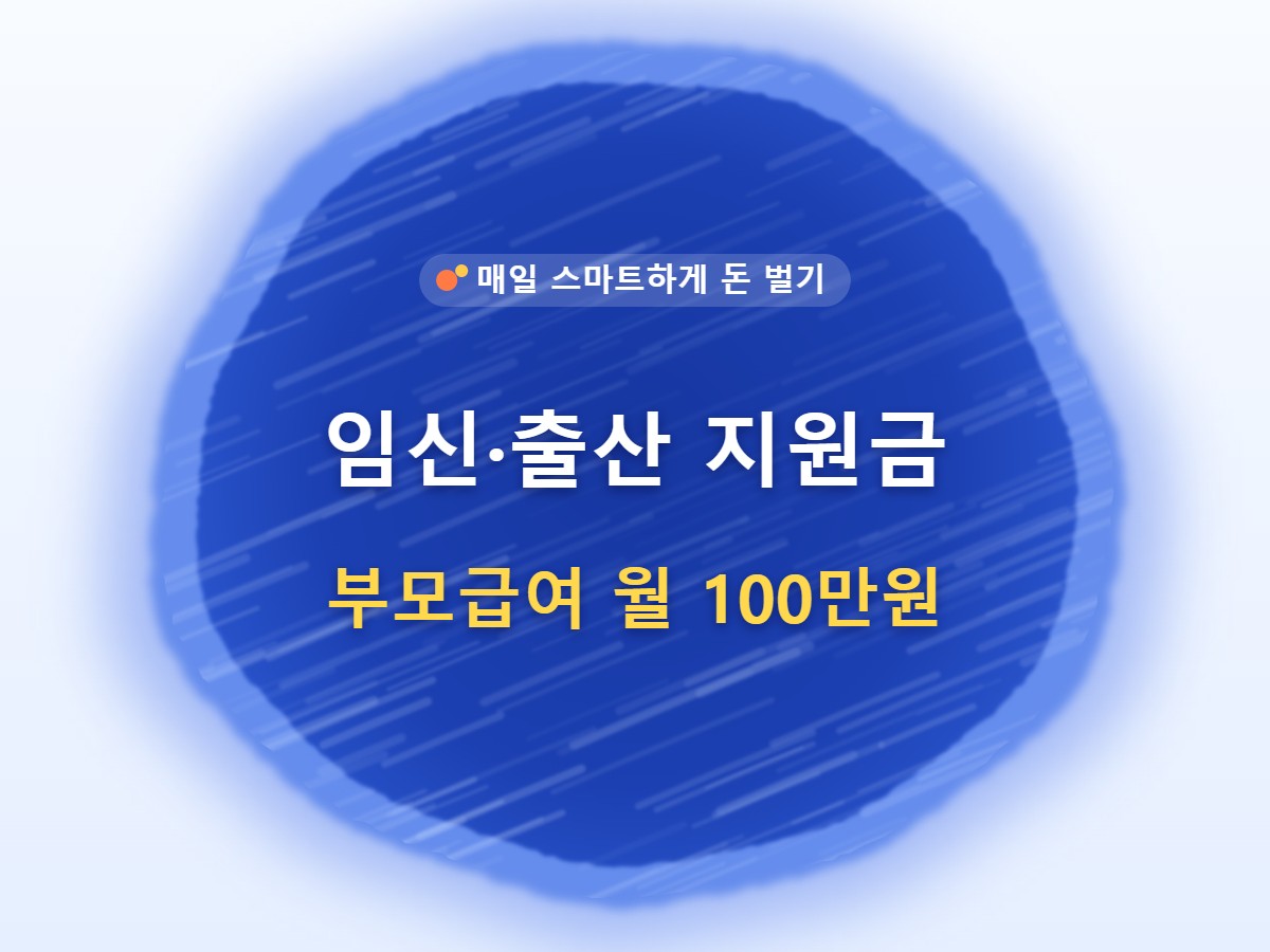 2026 임신·출산 정부지원금 부모급여 월 100만원 썸네일