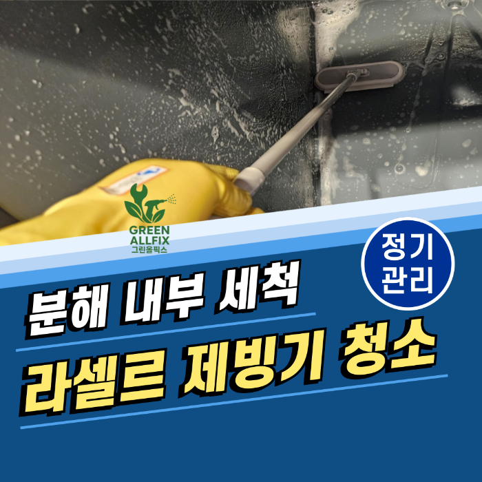 제빙기 내부 세척