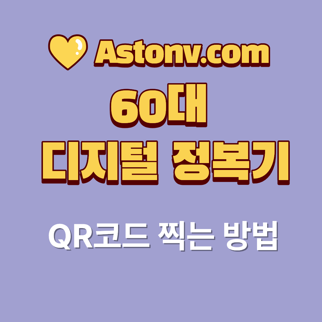60대 QR코드 찍는 방법(카메라로 쉽게 스캔하는 순서 안내)