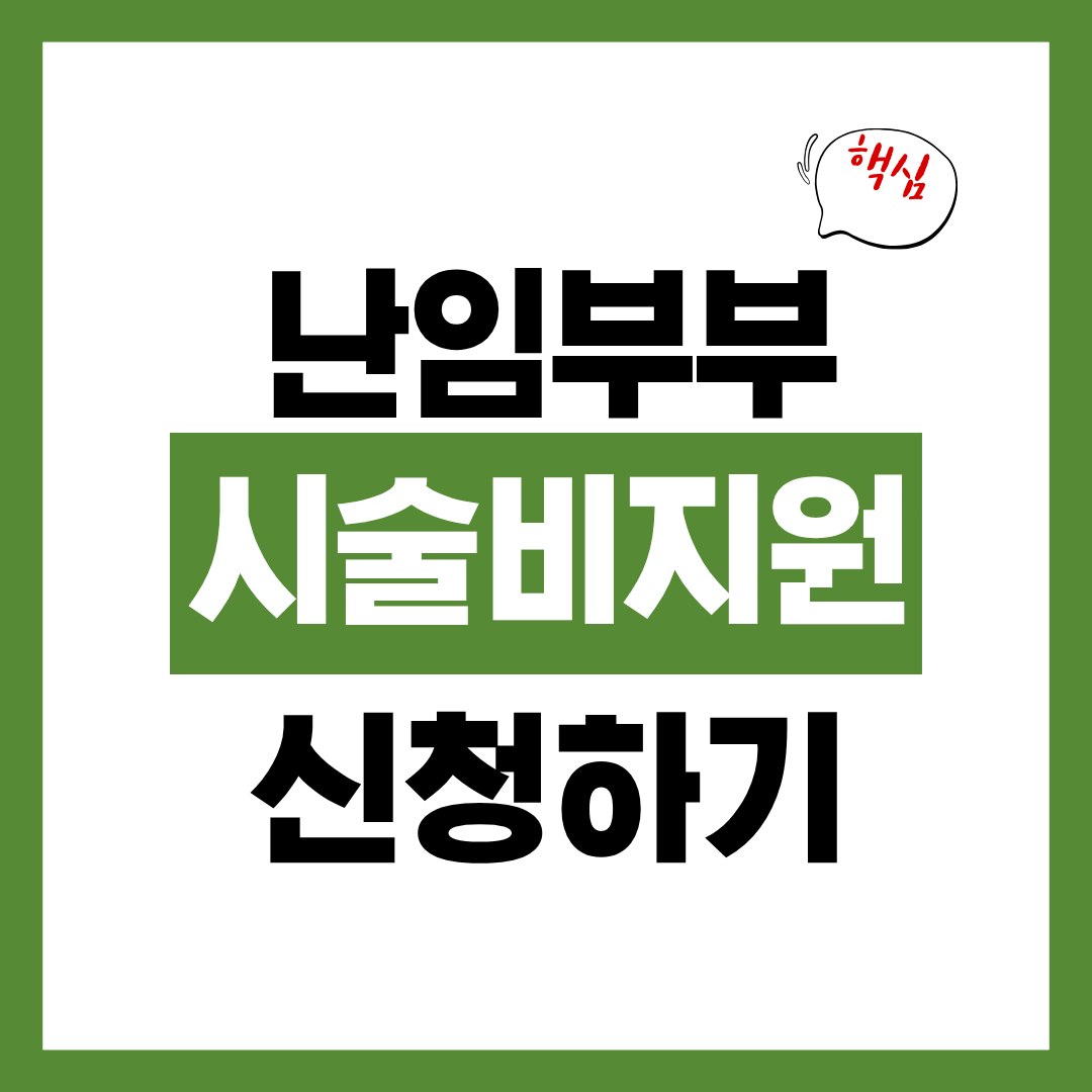 난임부부 시술비 신청자격과 신청방법 지원 횟수 및 소득 제한 폐지 총정리