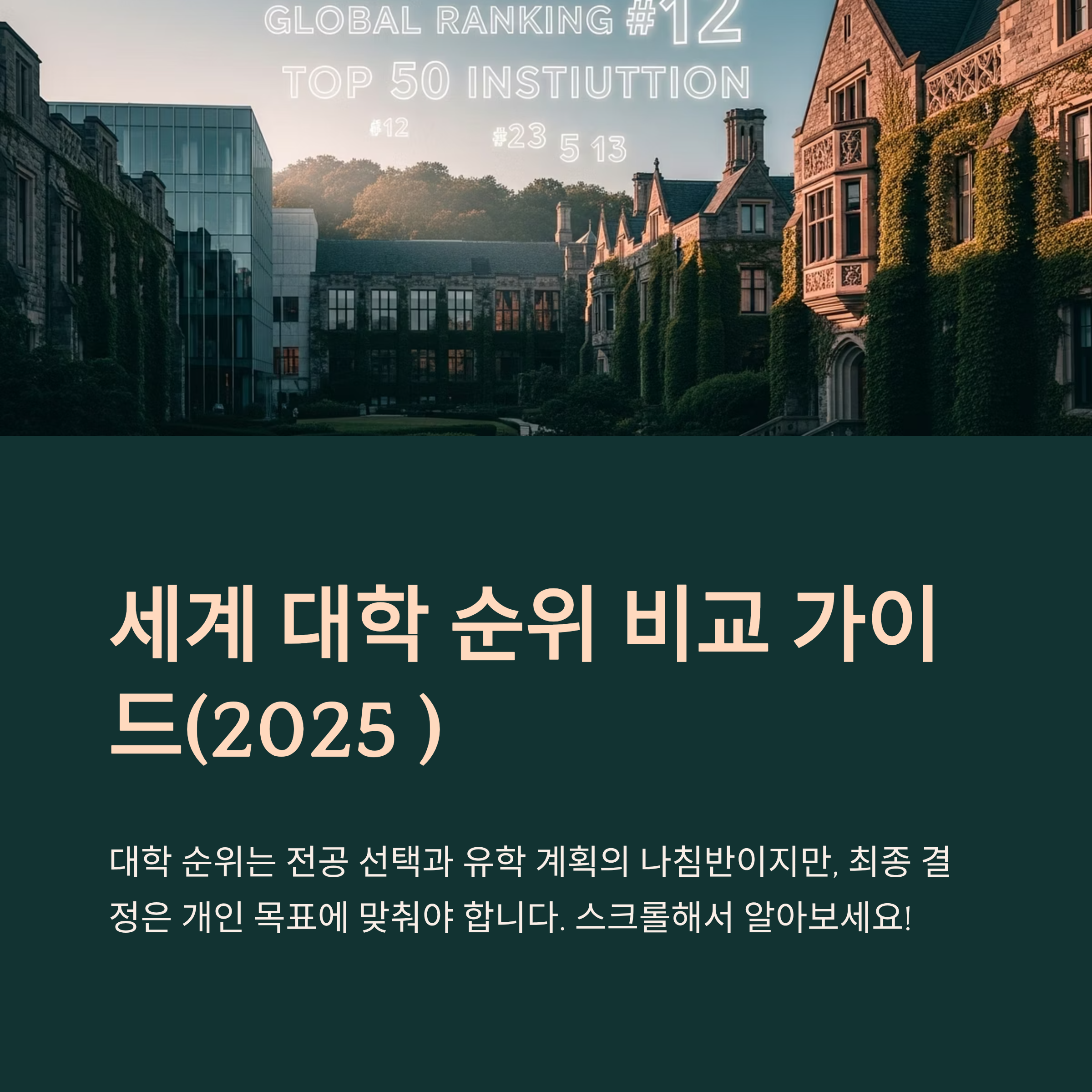 세계 대학 순위 비교 가이드(2025 )