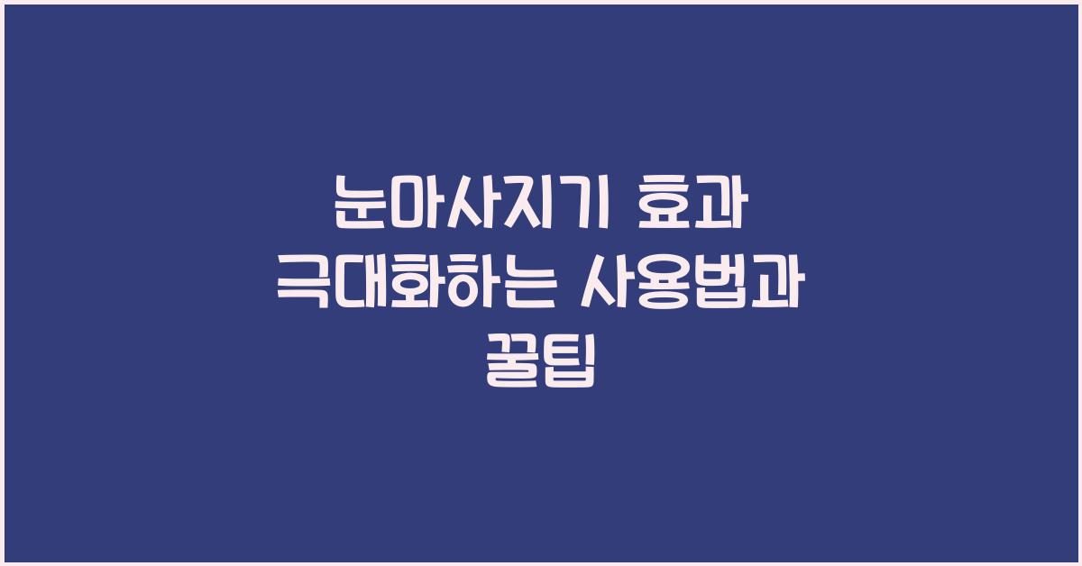 눈마사지기