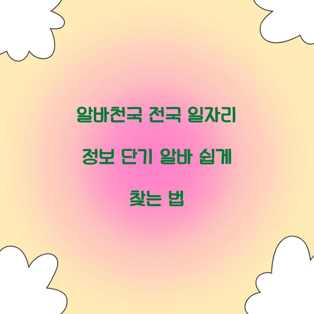 알바천국 전국 일자리 정보 단기 알바 쉽게 찾는 법  