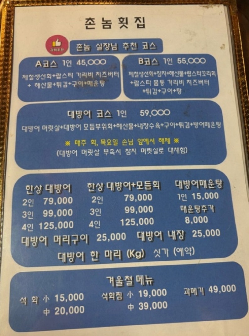 백반기행-인천-대방어-코스-촌놈횟집