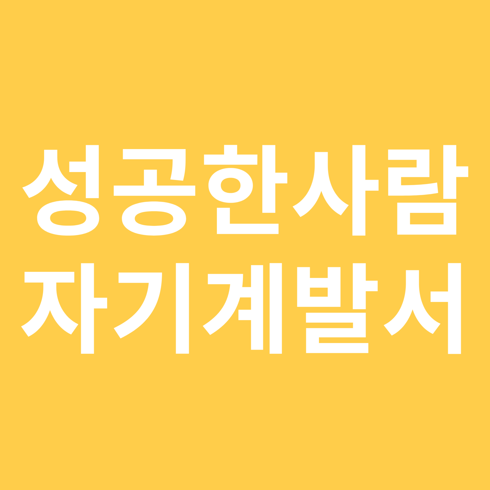 성공한 사람 자기계발서 관련 이미지