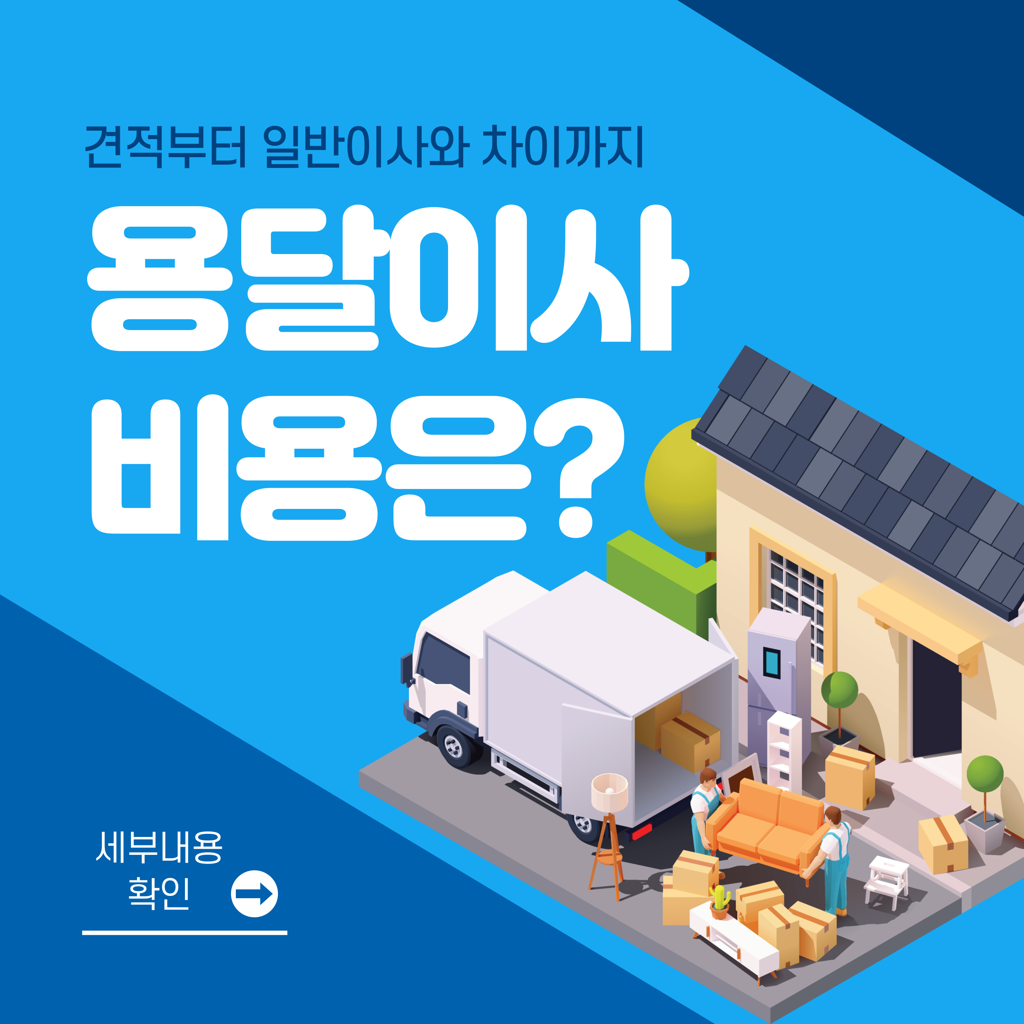 용달이사 비용은?(+견적부터 일반이사와 차이까지)