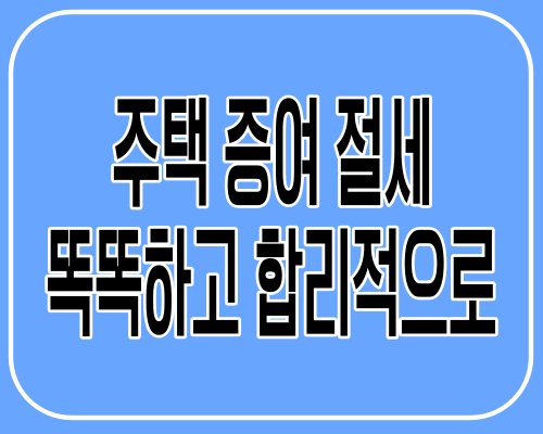 주택 증여 절세