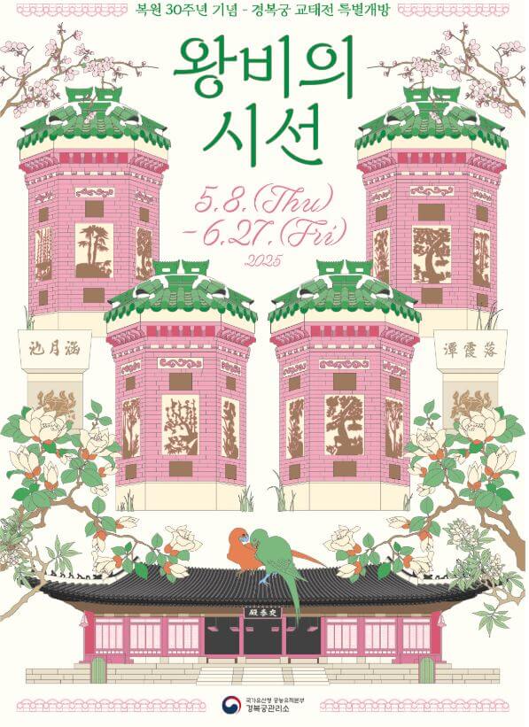2025 경복궁 교태전 30주년, 내부 최초 공개!