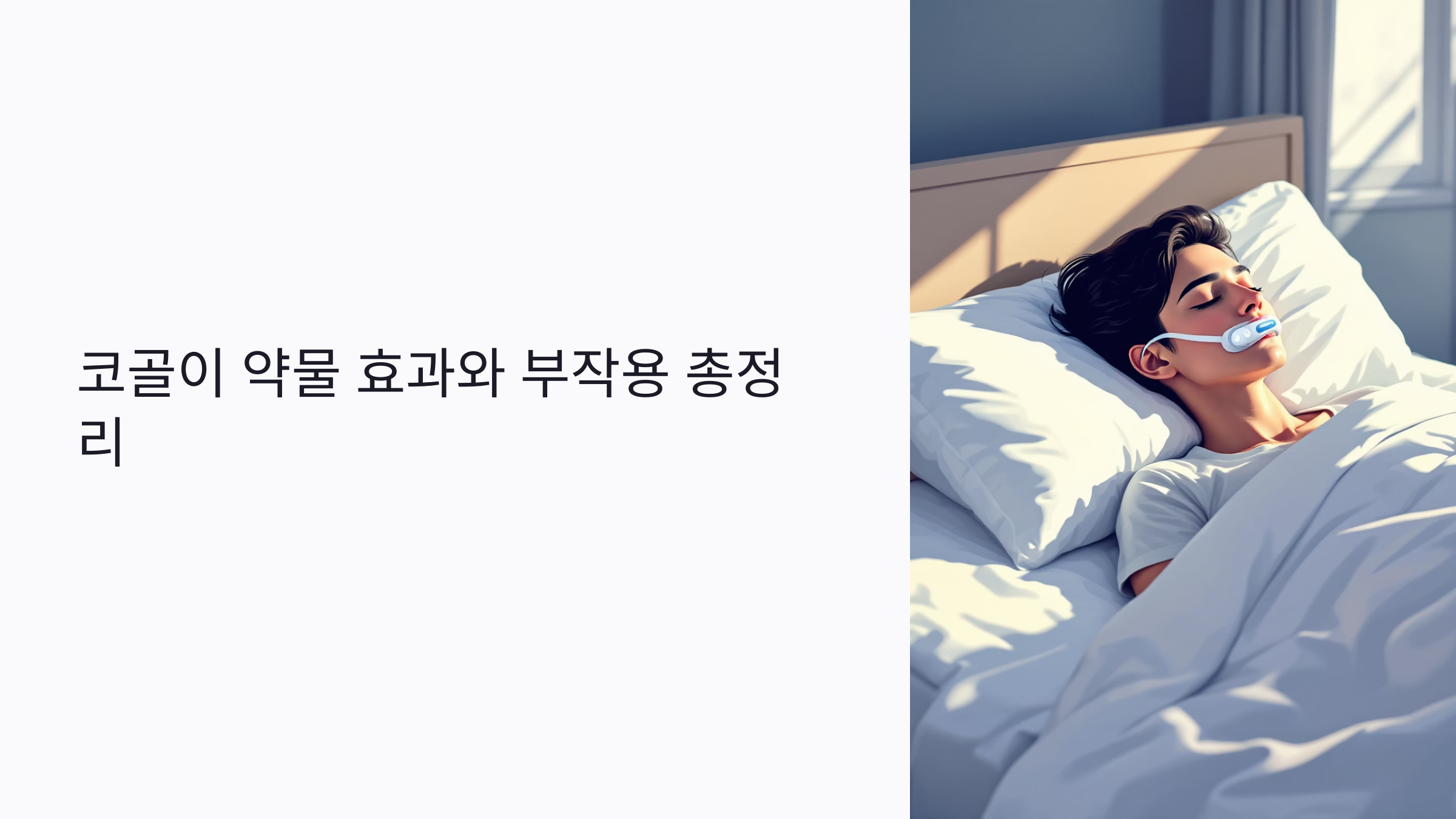 코골이 약물 효과와 부작용 총정리: 대체 치료법까지 안전하게 알아보기