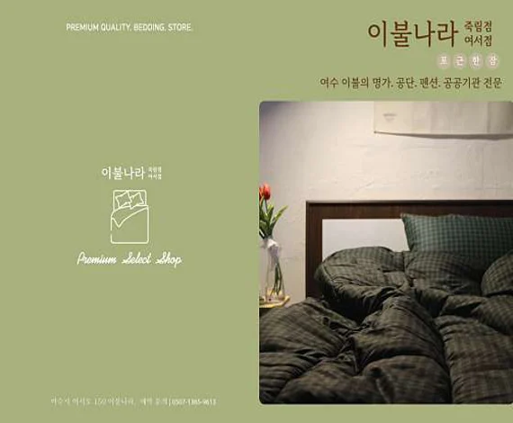 이불나라 죽림점