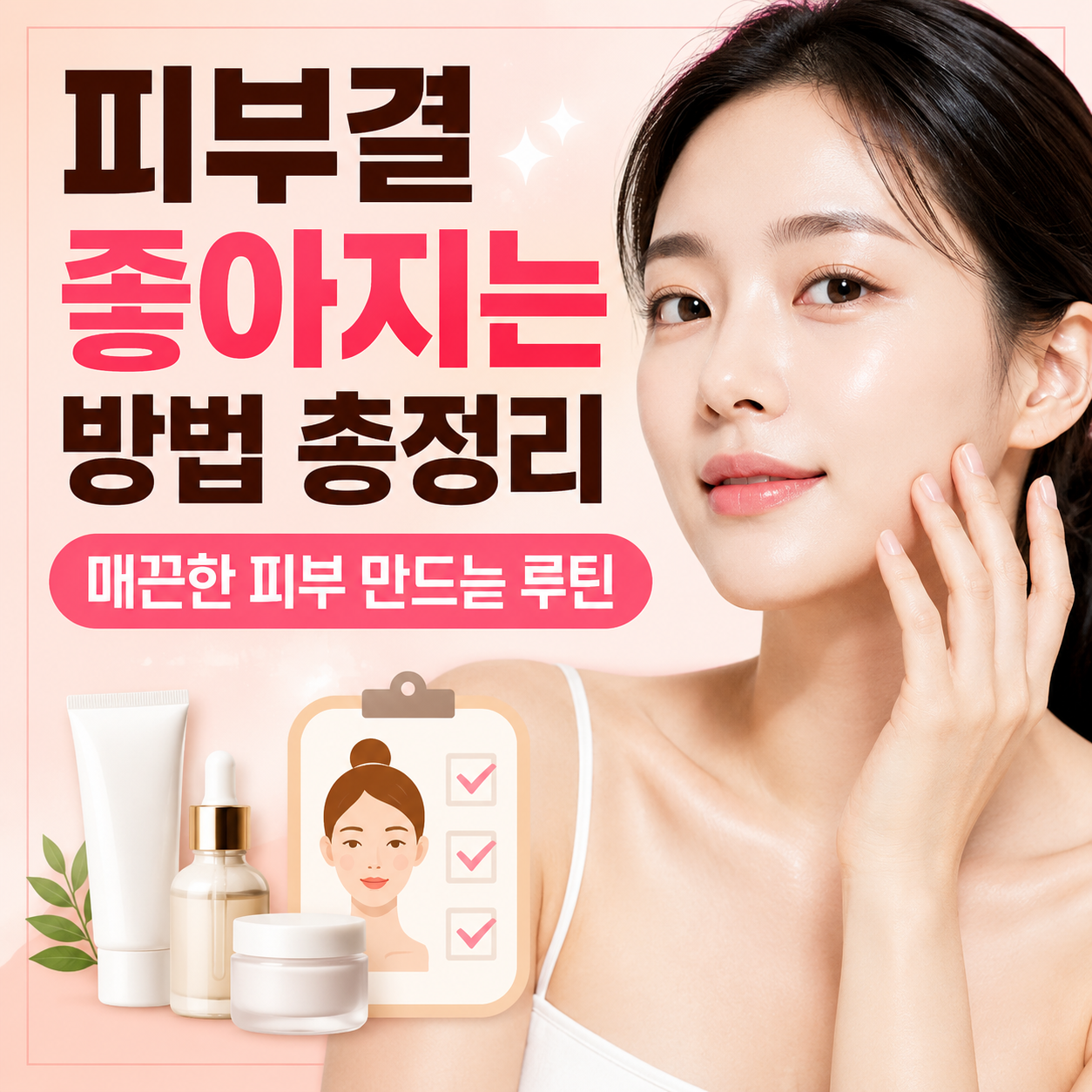 피부결 좋아지는 방법
