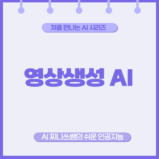 AI로 영상까지 만든다고요? 영상 생성 AI 쉽게 설명해 드릴게요