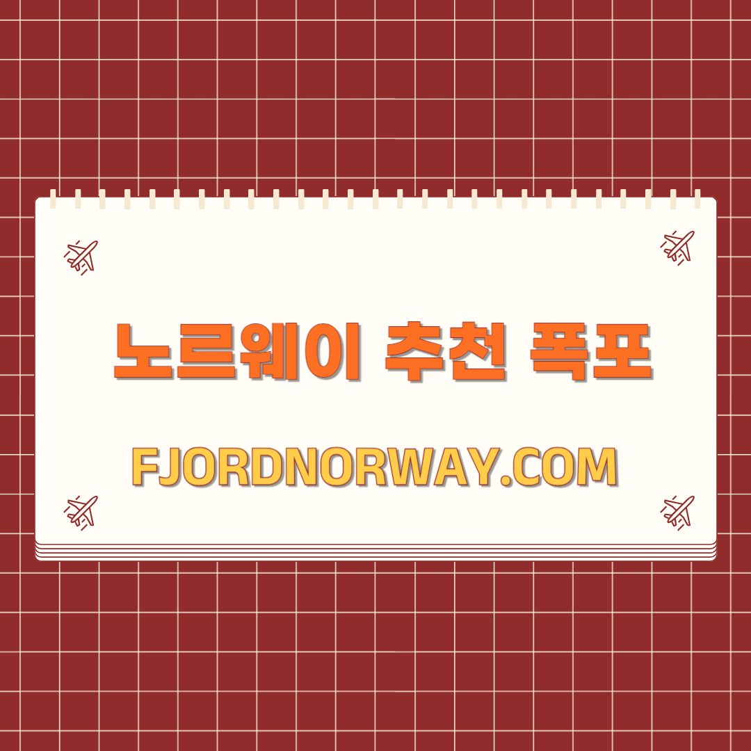 노르웨이폭포
