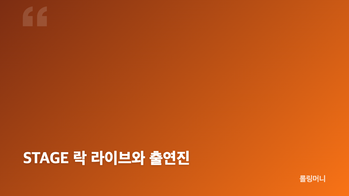 쇼챔피언 성한빈&middot;유주 무대와 방송 출연진 정리