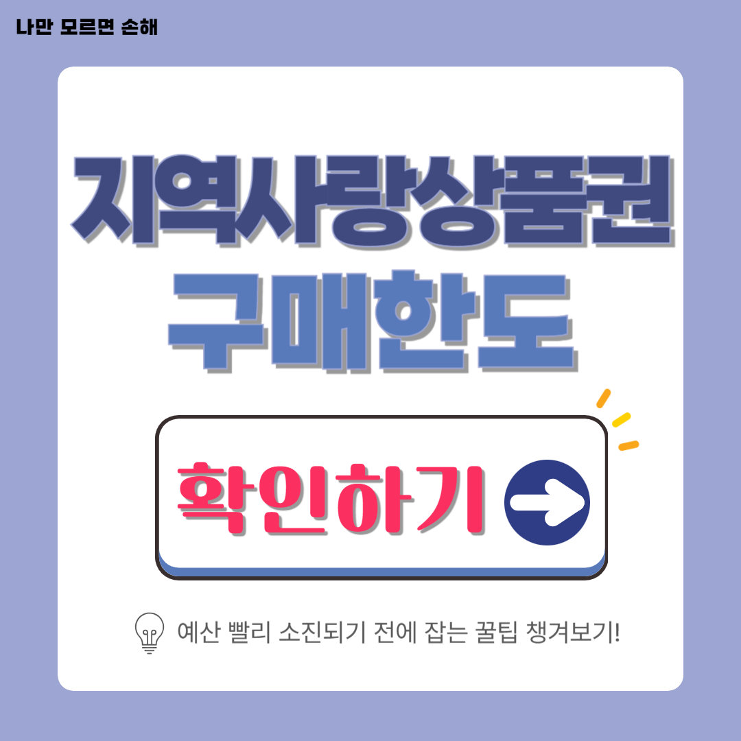 지역사랑상품권 구매한도│예산 빨리 소진되기 전에 잡는 꿀팁