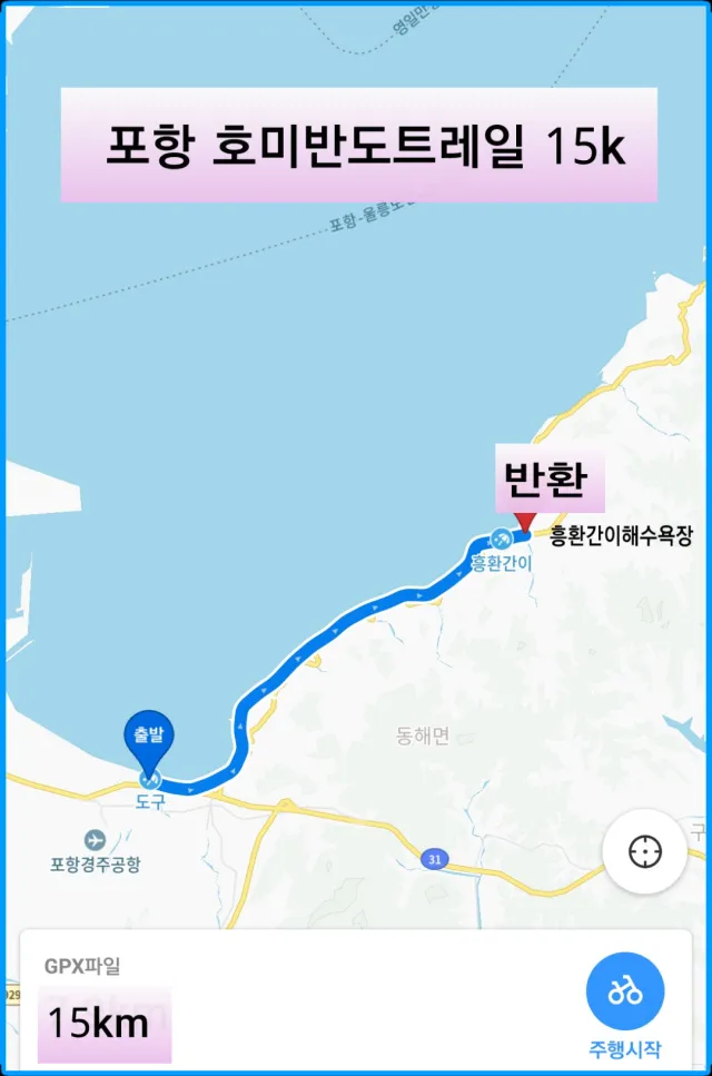 포항-호미반도트레일-코스
