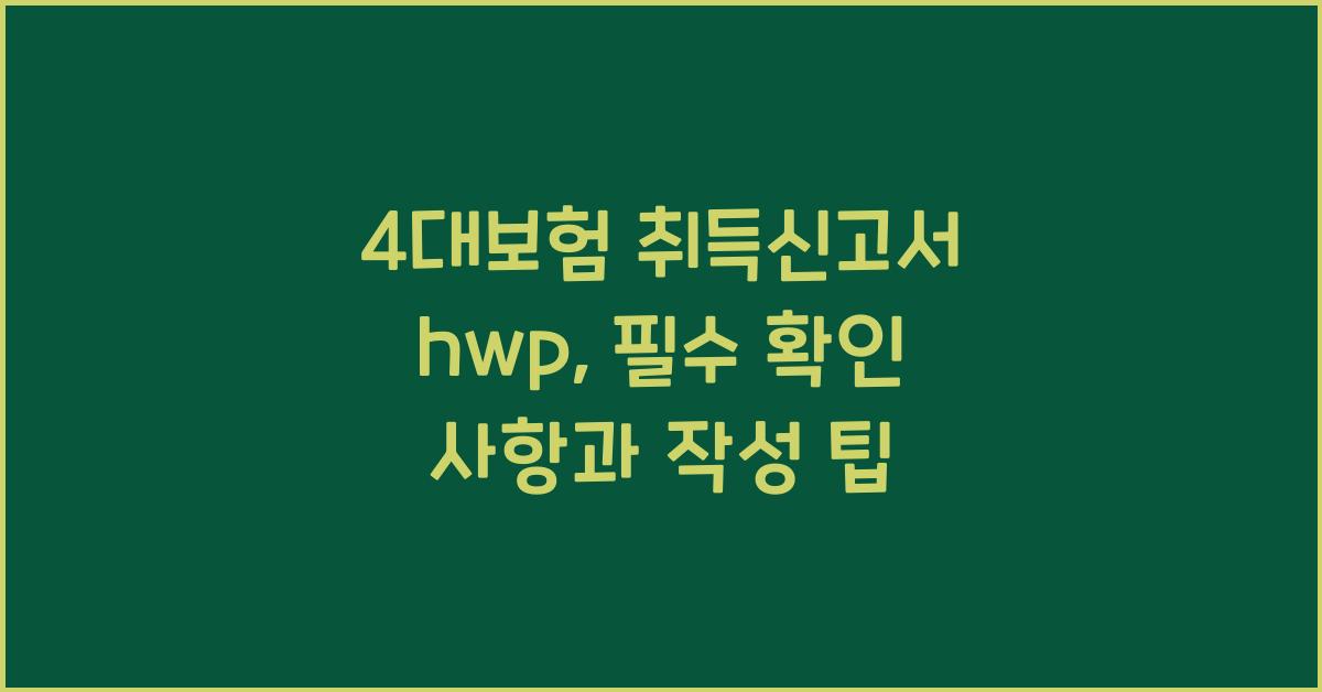 4대보험 취득신고서 hwp
