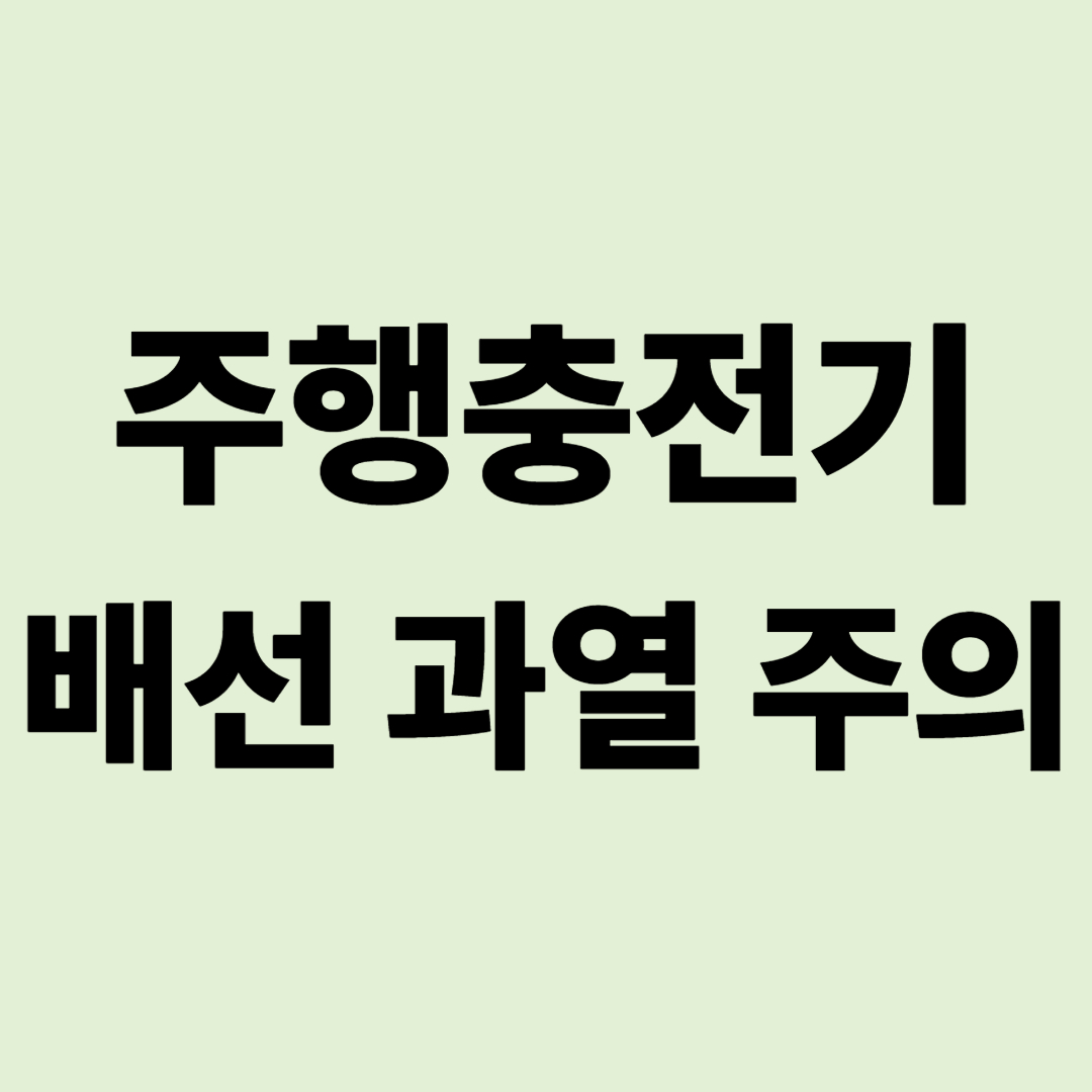 "캠핑카 화재의 보이지 않는 불씨" 주행충전기 배선 과열 주의보