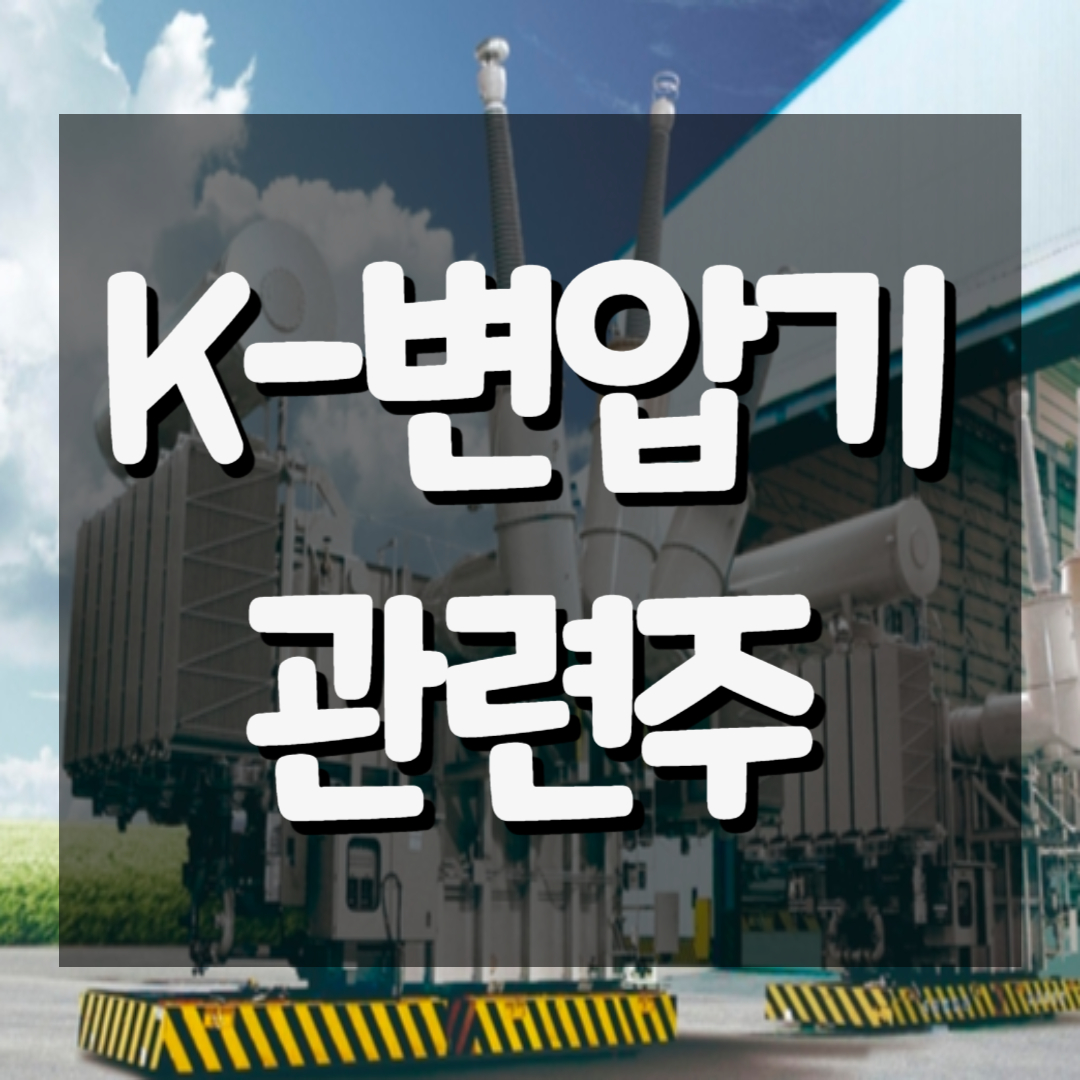 K-변압기 관련주