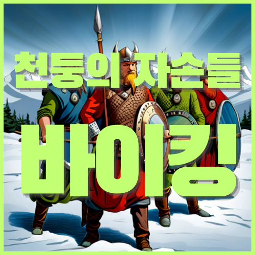 천둥의 자손들 바이킹