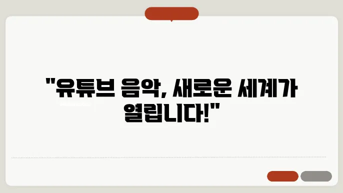 유튜브음악듣기 꿀팁 총정리