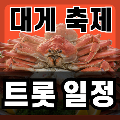 후포항 울진 대게 축제 2026 박서진&middot;진해성 공연날짜