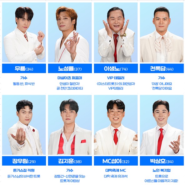 미스터트롯3 참가자/출연자/출연진 무룡, 노성율, 이생노, 천록담, 자우림, 김지훈, MC섭이, 박상호