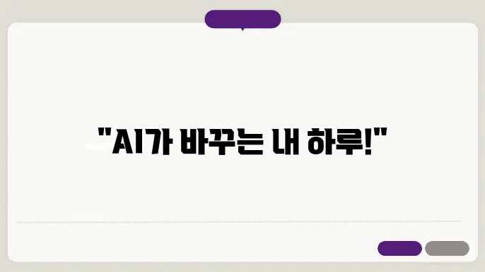 스마트 홈 기기로 스마트하게 변화하는 나의 일상