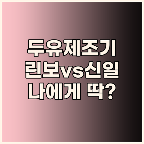 두유제조기 고민 끝! 린보 vs 신일..