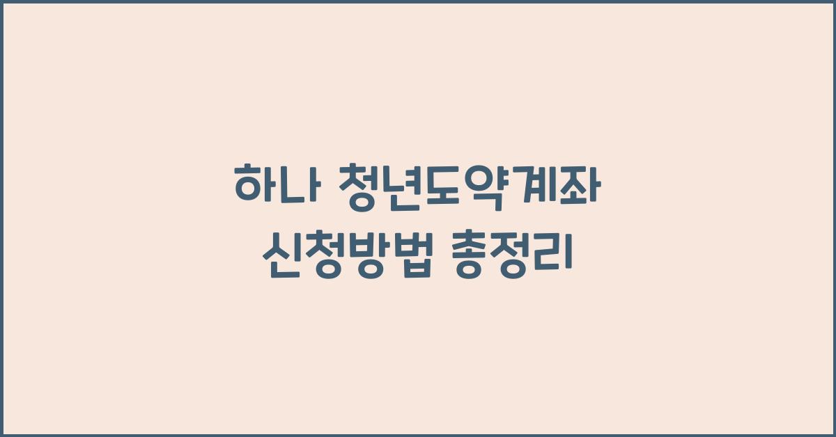 하나 청년도약계좌 신청방법