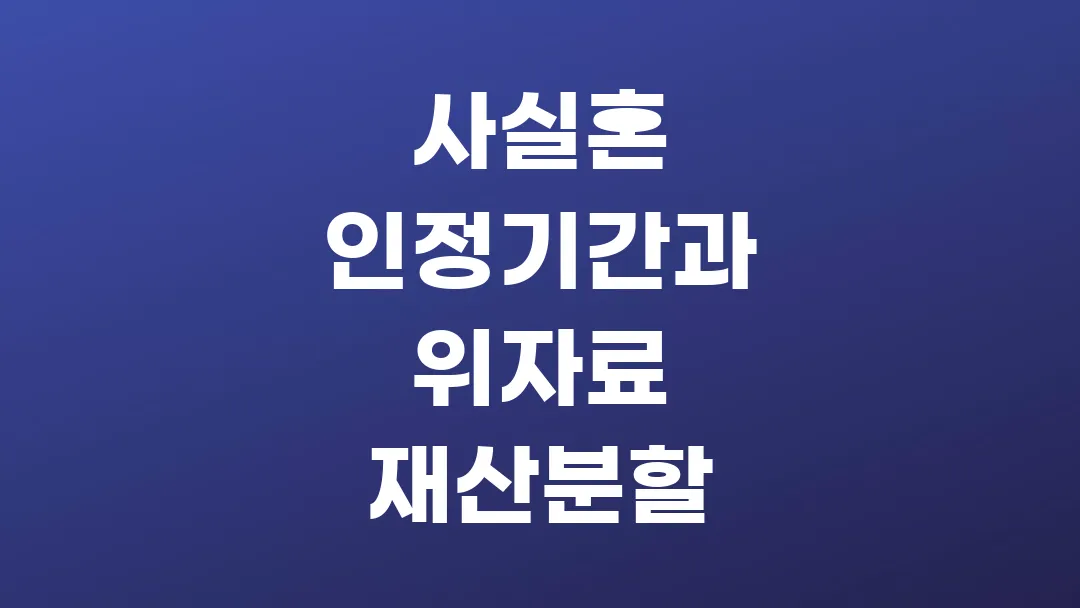 사실혼 인정기간과 위자료 재산분할