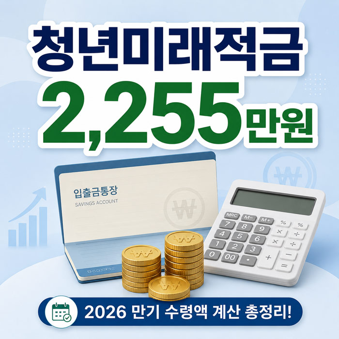 청년미래적금 만기 수령액 계산 일반형 우대형 예상 수령액 총정리