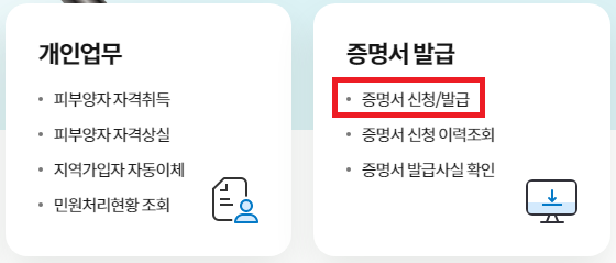 4대보험 가입내역확인서 발급하기