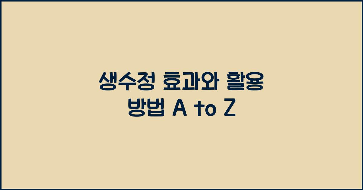 생수정