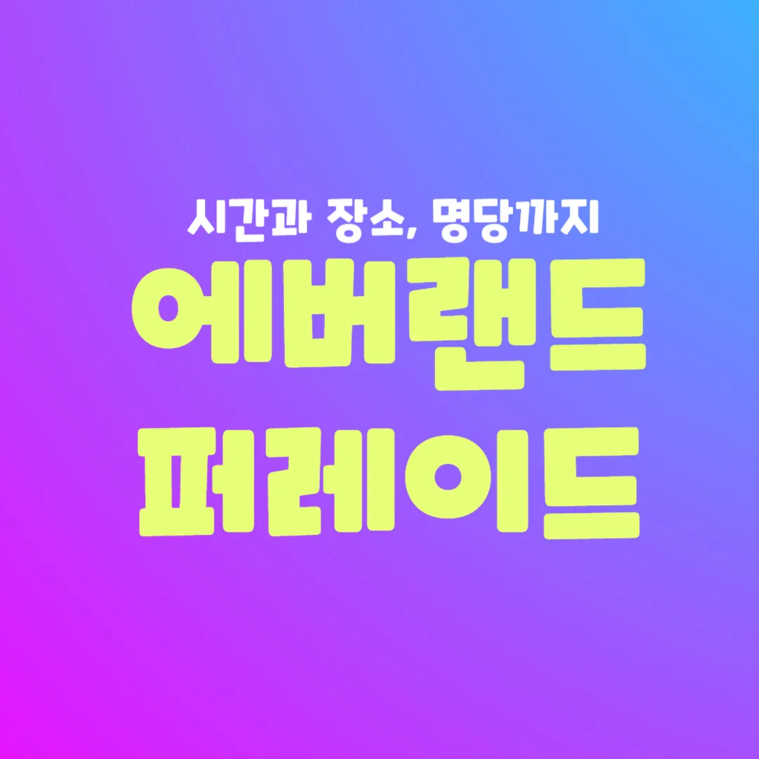 에버랜드 퍼레이드 시간 장소 썸네일